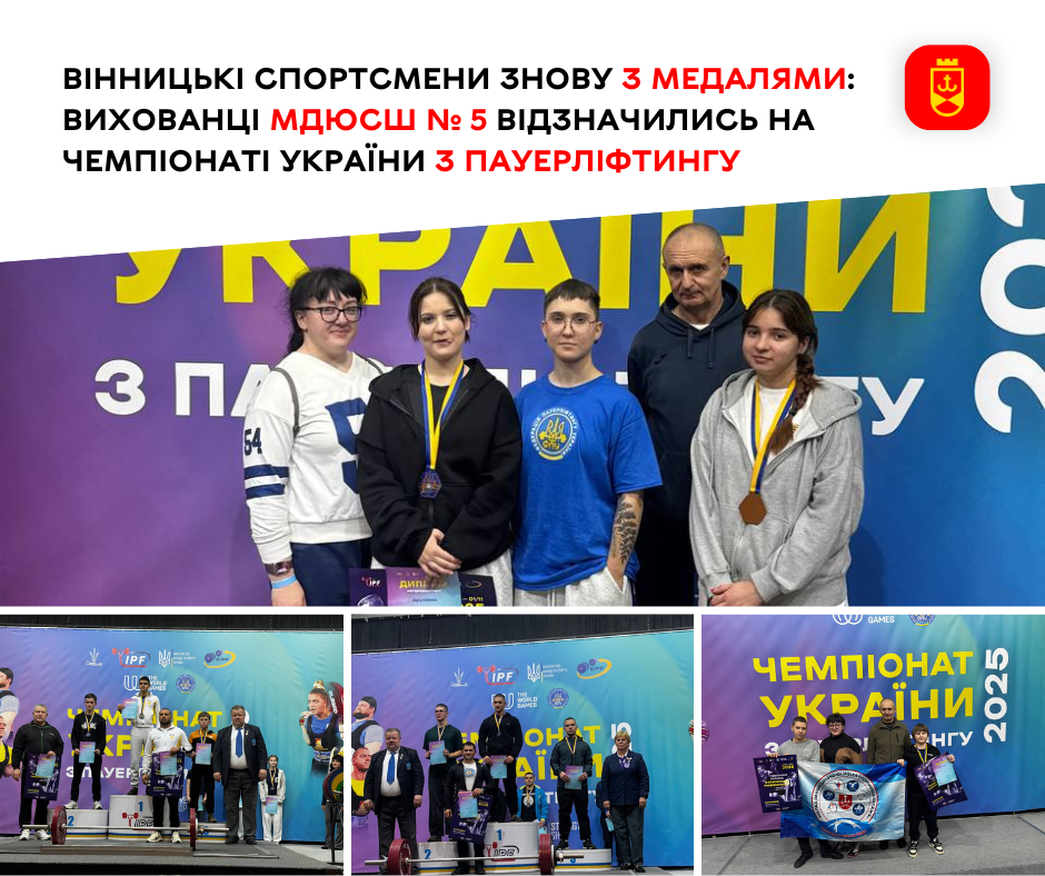 Вінницькі спортсмени знову з медалями: вихованці МДЮСШ № 5 відзначились на чемпіонаті України з пауерліфтингу